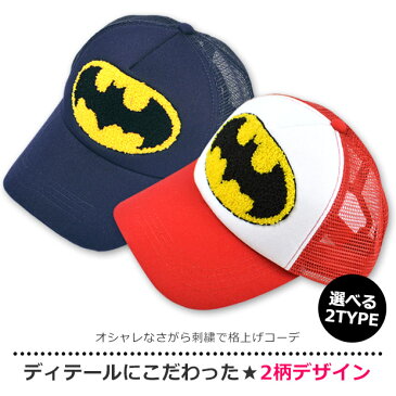 【送料無料】 BATMAN バットマン メッシュ キャップ 帽子 CAP 野球帽 ワッペン さがら刺繍 さがらワッペン 相良刺繍 ロゴ プリント 刺繍 アメカジ 英字 イニシャル アメカジ 日よけ 紫外線 UV こども bs29-08