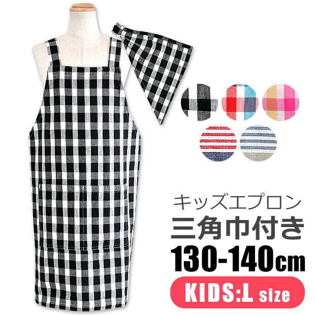 エプロン 子供用 ＼5％OFF★／ 【送料無料】 キッズ エプロン 子供用 三角巾付き 子供用 130-140cm Lサイズ 可愛い 保育園 幼稚園 小学生 おしゃれ 着脱簡単 キッズ 男の子 女の子 三角巾 セット ポケット付き 子供エプロン エプロンセット 綿100％ ゴム かぶるだけ かんたん フレンズヒル