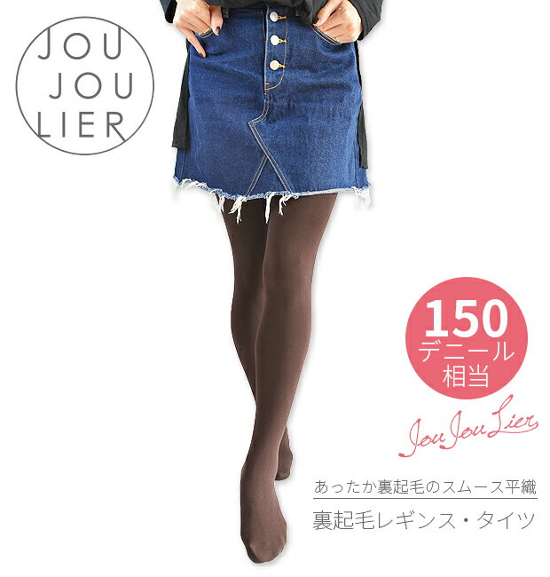 【楽天スーパーSALE 半額 50%OFF 送料無料】JOUJOULIER ジュジュリエ 150デニール相当 裏起毛 10分丈 レギンス タイツ カラー 平編み スムース ストレッチ 伸縮 美脚 脚長 防寒 保温 大きいサイズ 女性 婦人 レディース M L LL 2L 3L GSX9372 GSX9373 GSX9374 GSX9375