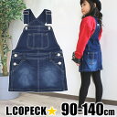 ＼20％OFF★／【送料無料】 L.COPECK エルコペック スカート ジャンパースカート デニム キッズ 女の子 夏 サロペット スカート サロペットスカート ワンピース 夏 ジャンバースカート 秋冬 オールシーズン 春 ワンピース ワンピ 子供服 冬服 夏服 スカート 90 100 110 120