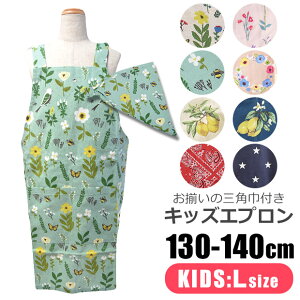 【お買い物マラソン 送料無料】キッズエプロン 三角巾 130cm 140cm 子供用 エプロン 三角巾 子供用 エプロン かわいい エプロン 子供用 130 エプロン 子供用 140 キッズ エプロンセット キッズ エプロン 三角巾 キッズ sf-kids-apron1800