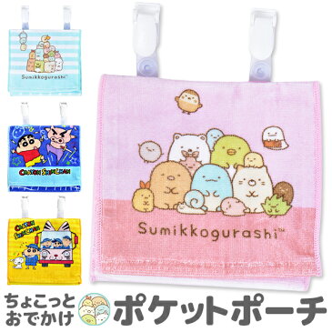 【2点以上でメール便送料無料】 すみっコぐらし クレヨンしんちゃん ちょこっと ポケットポーチ ポーチ ティッシュケース ポケット 移動ポケット タオル ハンドタオル ハンカチ ティッシュ クリップ すみっコぐらし キャラクター グッズ 子供 キッズ 女の子 男の子
