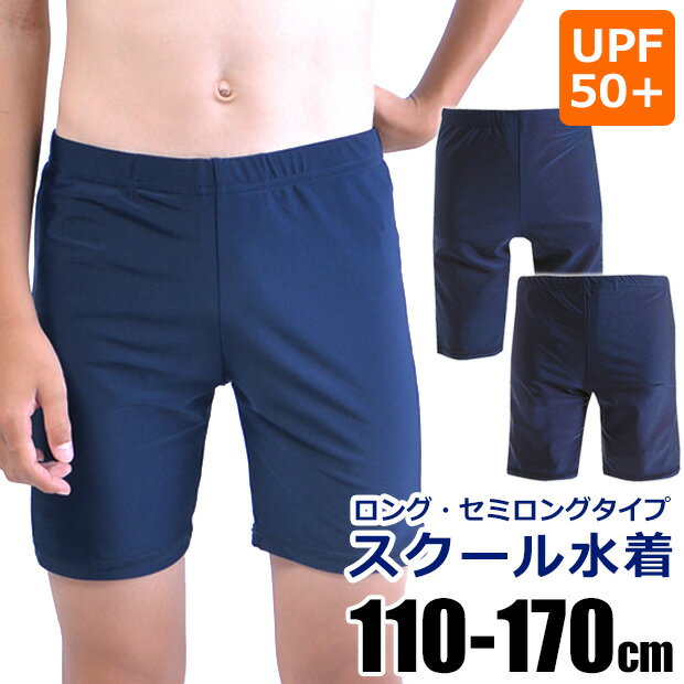 【送料無料】スクール水着 男子 ロング キッズ ジュニア 男の子用ロング丈スクール水着 スクール水着 男の子 スクール海パン スクール水着 170cm 160cm 150cm 140cm 130cm 120cm 110cm 子供服 男の子 海パン 水泳パンツ