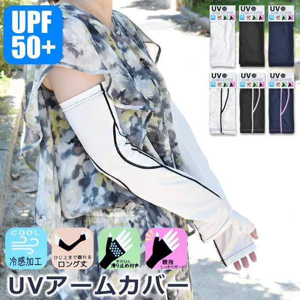 【2点以上でメール便送料無料】 UPF50+ UVアームカバー ロング アームカバー uv 冷感 滑り止め付き UVカット率97％以上 冷感アームカバー ロング丈 50cm UV手袋 無地 ライン UV 涼しい GTB1260 GTB1261