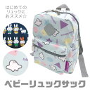 ＼福袋30％OFFクーポン対象★／＼20％OFF★／【送料無料】 シナぷしゅ miffy ミッフィー ベビーリュック 子供用リュック キッズリュック リュックサック 出産祝い ベビー リュック ベビーリュック一升餅 一升餅 ベビ