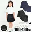 【送料無料】キュロット パンツ 女の子 制服 ボトム キッズ キュロット スカート 子供 プリーツ フラップ 無地 黒 ブラック 紺 ネイビー フォーマル スクール 学生服 入園式 卒園式 100cm 110cm 120cm 130cm 入学式 受験 通園 通学 発表会 結婚式 冠婚葬祭 七五三