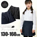 【送料無料】プリーツ スカート 無地 黒 ブラック 紺 ネイビー キッズ ジュニア 子供 用 中学生 学生服 制服 フォーマ ルウェア ウエア スクール 130cm 140cm 150cm 160cm 制服 女の子 女子 女児 制服スカート 小学生 高学年 中学生 学校 ノーアイロン しわになりにくい