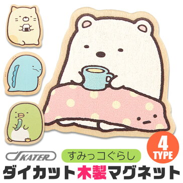 お買い物マラソン \30%OFF★/木製 ダイカット キャラクター マグネット すみっコぐらし 磁石 木製ダイカットマグネット かわいい マグネット 女の子 男の子 すみっこぐらし しろくま ねこ ぺんぎん? とかげ かわいい プチギフト