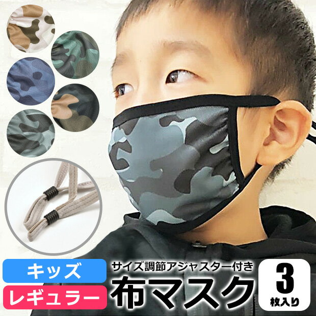 ＼在庫限り★／ 大人 迷彩 布マスク 男性 くり返し洗える布マスク メンズ 3枚入り 調節可能 アジャスター 付き 洗える マスク 迷彩柄 カモフラ カノコ ポリエステル マスク 大人 マスク 生地 マスク おしゃれ かっこいい デザインマスク コスプレ