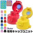 SKATER スケーター SDC4・SKDC4・KSDC4・SDC6・SKDC6・SKCP3・SKDC3 専用キャップユニット 直飲みパーツ 別売りパーツ 直飲...