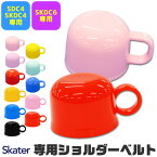 スケーター 水筒 部品 SKATER コップ 2WAY ボトルコップ 別売りパーツ 予備 交換パーツ ランチ雑貨 小物 お弁当グッズ 子供用弁当袋 遠足 ピクニック 運動会 幼稚園 保育園 P-SKDC4-C P-SKDC6-C