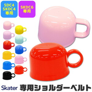 スケーター 水筒 部品 SKATER コップ 2WAY ボトルコップ 別売りパーツ 予備 交換パーツ ランチ雑貨 小物 お弁当グッズ 子供用弁当袋 遠足 ピクニック 運動会 幼稚園 保育園 P-SKDC4-C P-SKDC6-C