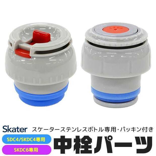 ≪メール便不可≫SKATER スケーター SDC4・SKDC4・SKDC6　専用中栓パーツ 2WAYボトル 別売りパーツ コップ飲みパーツ 中栓 パッキン付き スケーター別売りパーツ 子供用水筒 部品 P-SKDC4-NS P-SKD