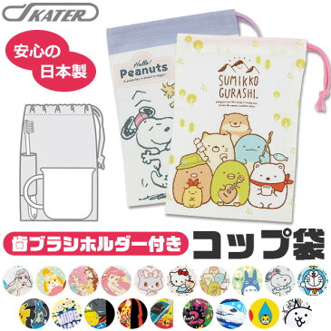 お買い物マラソン【2点以上で送料無料】スケーター 歯ブラシホルダー付コップ袋 コップ袋 マチ付き巾着 巾着袋 巾着 キッズ 男の子 女の子 給食袋 ナフキン 入れ コップ入れ 歯ブラシ入れ マチ付き マチあり 2021年
