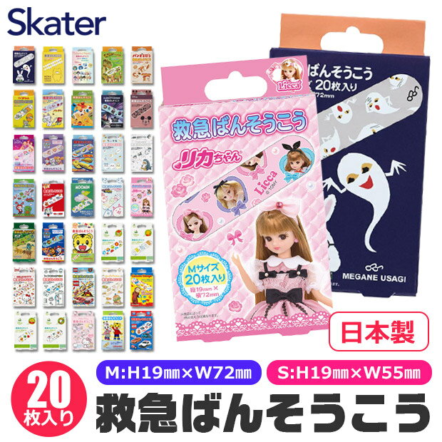 ＼10％OFF★／【4点以上で送料無料】スケーター Skater 絆創膏 かわいい 絆創膏 キャラクター 絆創膏 子供 ばんそうこう カットバン 可愛い リバテープ 小さい キャラクター かわいい 青 バンド…