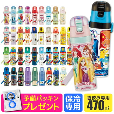 ＼パッキンおまけ／【送料無料】スケーター 水筒 キッズ ステンレスボトル 470ml 超軽量 ロック付き ワンプッシュ ダイレクトボトル 女の子 水筒 男の子 キャラクター ポケモン アルセウス パウパトロール シンカリオンZ プリンセス すみっこぐらし 2022年