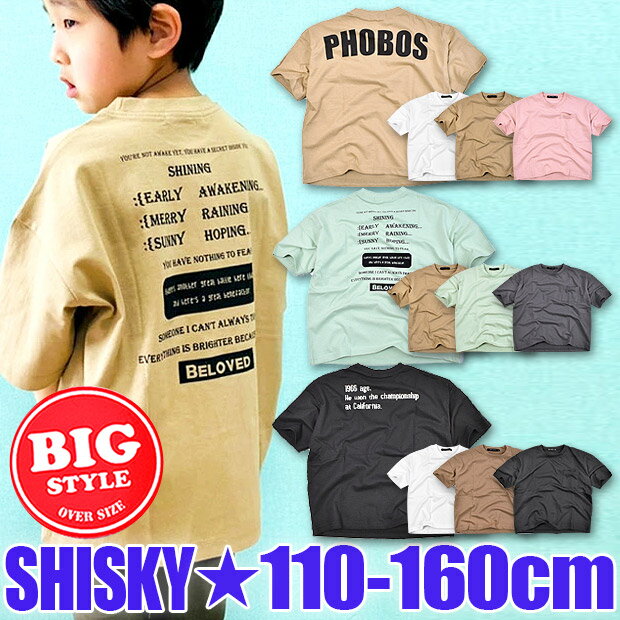 クリアランス★【送料無料】SHISKY シスキー バック プリント BIGシルエット 半袖 Tシャツ キッズ 男の子 女の子 子供服 110cm 120cm 130cm 140cm 150cm 160cm 綿100％ 半袖Tシャツ 半袖シャツ プリントTシャツ ティーシャツ シャツ バックプリントTシャツ