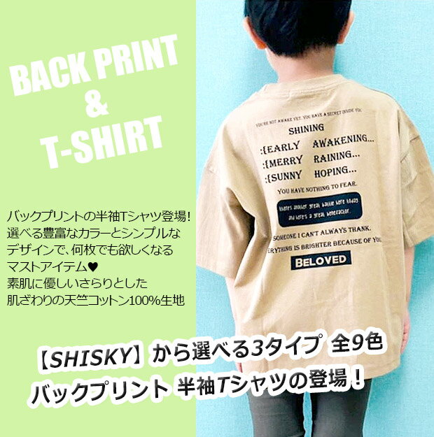 クリアランス★【送料無料】SHISKY シスキー バック プリント BIGシルエット 半袖 Tシャツ キッズ 男の子 女の子 子供服 110cm 120cm 130cm 140cm 150cm 160cm 綿100％ 半袖Tシャツ 半袖シャツ プリントTシャツ ティーシャツ シャツ バックプリントTシャツ