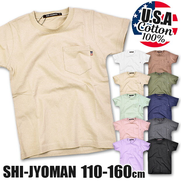 【送料無料】SHI-JYOMAN USAコットン 胸ポケット付き 無地 半袖 Tシャツ キッズ 男の子 女の子 子供服 110cm 120cm 130cm 140cm 150cm 160cm シャツ クルーネック 綿100％ ティーシャツ キッズ Tシャツ キッズ 男の子 Tシャツ キッズ 半袖 sf-sj21-00 sj21