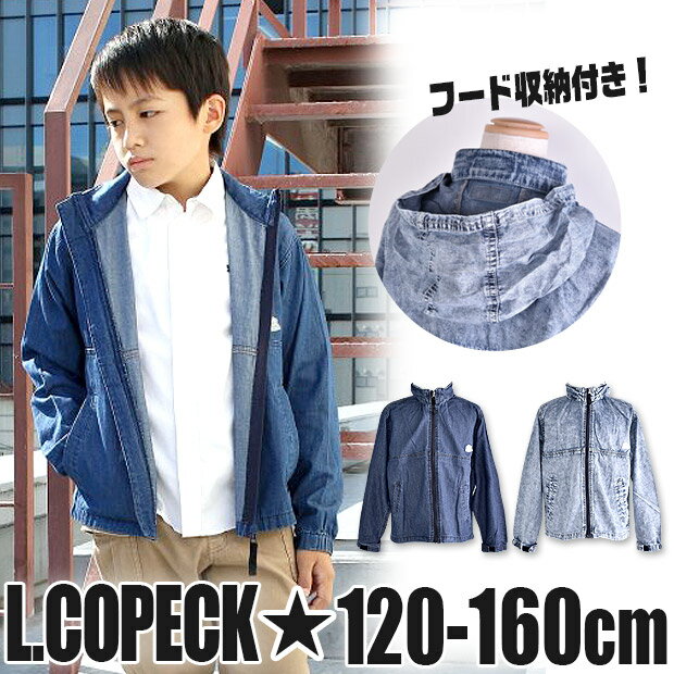 【送料無料】＼20％OFF★／L.COPECK エルコペック ライトデニム パーカー ジャケット 長袖 キッズ 男の子 女の子 120cm 130cm 140cm 150cm 160cm 子供服 上着 フード付き ジップアップ パーカー キッズ