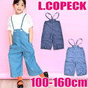 ＼10％OFF★／【送料無料】L.COPECK エルコペック テンセル デニム ワイド サロペット オーバーオール キッズ ジュニア 女の子 100cm 110cm 120cm 130cm 140cm 150cm 160cm 子供服 8分丈 ボトムス ズボン 長ズボン ロングパンツ オールインワン ボトムス