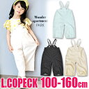 ＼40％OFF★／【送料無料】L.COPECK エルコペック 楊柳 ワイド サロペット オーバーオール キッズ ジュニア 女の子 100cm 子供服 ボトムス ズボン 長ズボン ロングパンツ ワイドパンツ オールインワン サロペット キッズ 無地 保育園 幼稚園 かわいい おしゃれ C7433