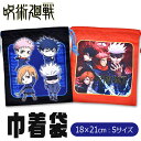 【 在庫限り★ 】【2点以上で送料無料】呪術廻戦 巾着 Sサイズ 巾着袋 グッズ キッズ 男の子 女の子 じゅじゅつかいせん 巾着袋 小 小さめ きんちゃく袋 ...
