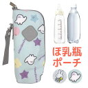 ＼福袋30％OFFクーポン対象★／＼20％OFF★／【送料無料】 ミッフィー シナぷしゅ ほ乳瓶ポーチ 哺乳瓶 ポーチ ケース ベビー用品 赤ちゃんグッズ お出かけポーチ かわいい ボトルケース ボトルホルダー 哺乳瓶ケー