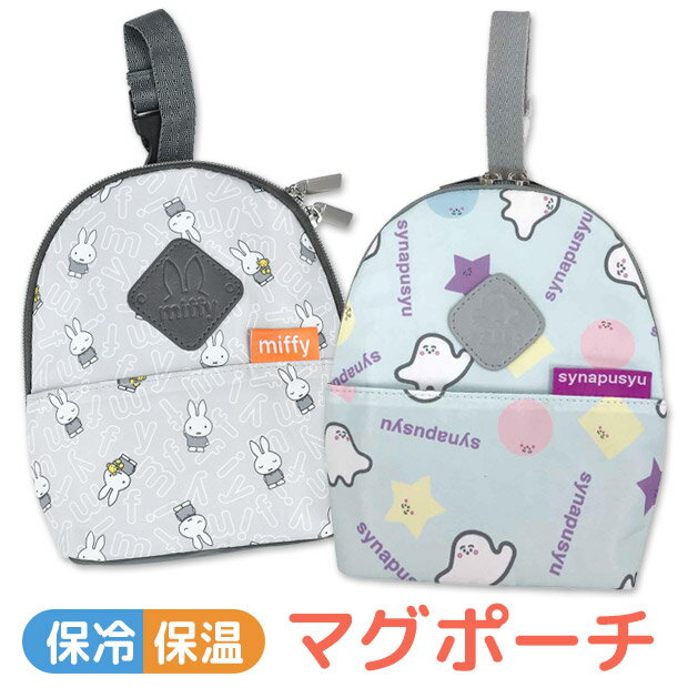 【楽天スーパーSALE 半額 50%OFF 送料無料】ミッフィー シナぷしゅ miffy 総柄 マグポーチ 保冷 保温 アルミシート ベビー 男の子 女の子 赤ちゃん かわいい 保冷保温 マグ ポーチ マグ入れ マ…