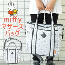 【送料無料】2WAY マザーズバッグ ミッフィー miffy マザートート バッグ レディース ショルダーバッグ トートバッグ 大きめ マザーズバッグ トート ママバッグ ショルダー 子育てバッグ かわいい キャラクター 軽量 マザーバッグ 斜めがけ 大