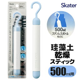 ＼20％OFF★／ skater スケーター 珪藻土 ボトル乾燥スティック 500ml 珪藻土スティック 水筒 水切り 珪藻土 けいそうど 水筒 乾燥 ボトル 吸湿 吸収 DRY 棒状 水筒 乾かす キッチン 雑貨 おしゃれ 魔法瓶 衛生的 ペットボトル タンブラー 乾燥 収納 キッチン グッズ 便利