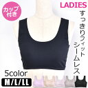 【2点以上で送料無料】カップ付きブラトップ 無縫製 シームレス レディース 女性 下着 ブラトップ ハーフトップ ブラジャー ブラ ノンワイヤー カップ付き ス...