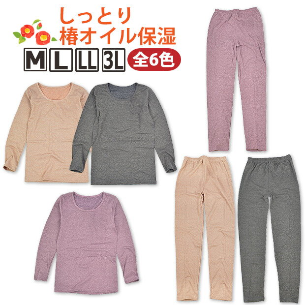 【 在庫限り★ 】【2点以上で送料無料】しっとり 椿オイル加工 長袖 インナー シャツ ロンT レギンス スパッツ レディース 婦人用 M L LL 3L 伸縮...