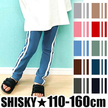 【2点以上で送料無料】SHISKY シスキー サイドライン パンツ ジャージ レギンス ストレッチパンツ キッズ 男の子 女の子 110cm 120cm 130cm 140cm 150cm 160cm 子供服 ボトムス 長ズボン ロング ズボン ダンス サイドライン ジャージ パンツ 541-02