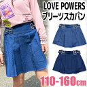 ＼在庫限り★／【送料無料】LOVE POWERS プリーツ スカパン キッズ プリーツ スカート スカートパンツ キュロット 風 ラップスカート キュロットパンツ ショートパンツ女の子 110cm 子供服 ジュニア 半ズボン ウエストゴム 飾り ベルト デニムパンツ ガールズ 女子 かわいい