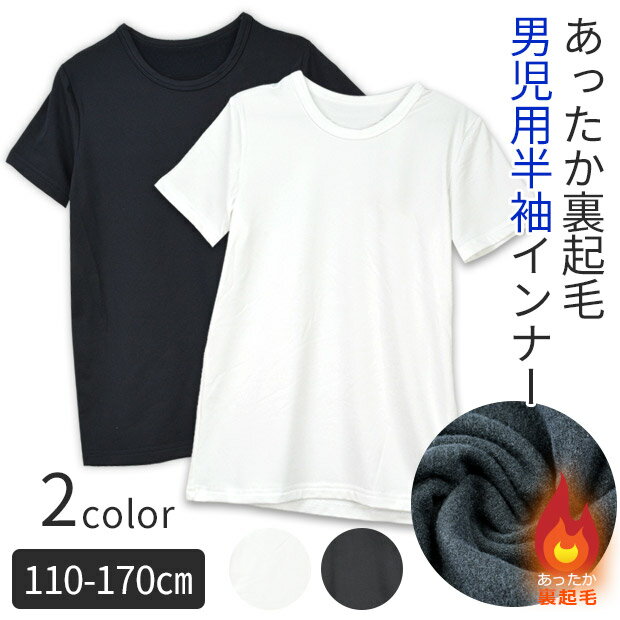【送料無料】 男の子 裏起毛 インナー 半袖 子供 下着 肌着 男の子 丸首 あったかい スクールインナー ..