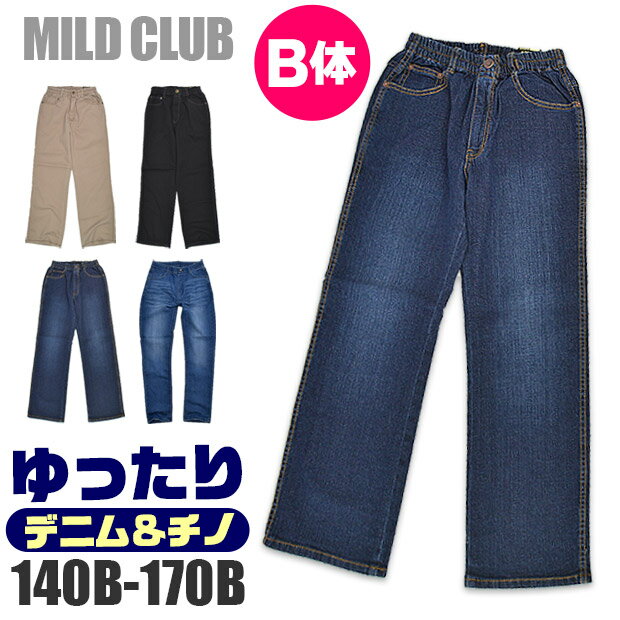  MILD CLUB マイルドクラブ ゆったりシルエット 総ゴム デニム パンツ B体 キッズ 男の子 140cm 150cm 160cm 170cm ズボン 長ズボン ロングパンツ ジーンズ ジーパン ダンス ゆったり パンツ ウエストゴム 子供 服 ストレッチ 大きめ スキニー ストレート チノ