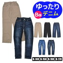 【送料無料】 MILD CLUB マイルドクラブ ゆったりシルエット 総ゴム デニム パンツ B体 キッズ 男の子 140cm 150cm 160cm 170cm ズボン 長ズボン ロングパンツ ジーンズ ジーパン ダンス ゆったり パンツ ウエストゴム 子供 服 ストレッチ 大きめ スキニー ストレート チノ