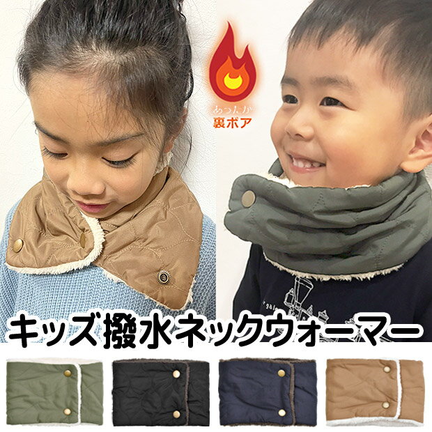 【送料無料】キッズ ネックウォーマー 裏ボア 裏起毛 撥水 キルト ネックウォーマー マフラー 男の子 ..