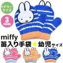 【冬物処分★在庫限り】【送料無料】 miffy ミッフィー キャラクター ミトン 手袋 笛 幼児 子供 トドラー ミトンタイプ 男の子 女の子 日本製 防寒 保温 のびのび手袋 雪遊び あったか 手袋 キッズ 手袋 キッズ 女の子 手袋 キッズ 男の子 手袋 キッズ 3歳