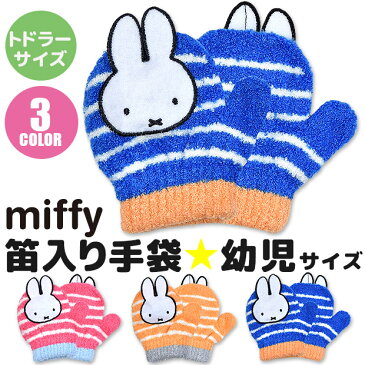 【送料無料】miffy ミッフィー キャラクター ミトン 手袋 笛 幼児 子供 トドラー ミトンタイプ 男の子 女の子 日本製 防寒 保温 のびのび手袋 雪遊び あったか 手袋 キッズ 手袋 キッズ 女の子 手袋 キッズ 男の子 手袋 キッズ 3歳 BR41847