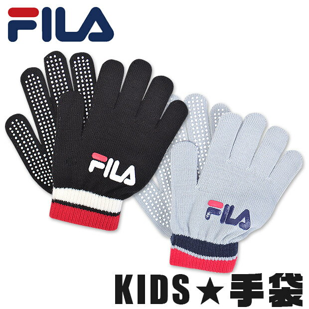 【2点以上同時購入でメール便送料無料】FILA キッズ 手袋 フリーサイズ 防寒 保温 フィラ スポーツブランド 通園 通学 秋 冬 子供 男の子 女の子 ボーイズ ガールズ ジュニア