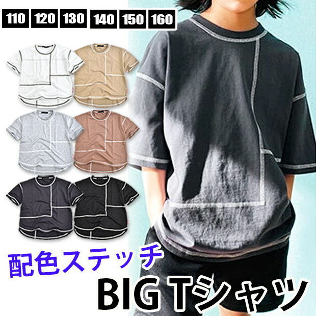 【送料無料】≪メール便対応≫ SHISKY シスキー 半袖 Tシャツ 配色 ステッチ BIG キッズ 男の子 女の子 子供服 110cm 120cm 130cm 140cm 150cm 160cm 綿100％ 半袖Tシャツ 半袖シャツ ティーシャツ シャツ Tシャツ キッズ 無地 Tシャツ キッズ キッズダンス衣装 Tシャツ Tシャツ 半袖 配色ステッチ 子ども クルーネック コットン100% ビッグスタイル 白 黒 グレー ベージュ ブラウン 無地 男女兼用 322-00●サイズ：110-160cmサイズ（単位：cm）胸囲/着丈/肩幅/袖丈110cm/89/50.5/43/15120cm/94/54/45/16.5130cm/96/57/47/17.5140cm/101/61.5/49/18.5/150cm/104/65/51/19.5160cm/109/68.5/52.5/20詳細は画像にてご確認下さいませ●カラー：全6色322-00【6-1】オフホワイト322-00【6-2】ベージュ322-00【6-3】杢グレー322-00【6-4】モカ322-00【6-5】チャコール322-00【6-6】ブラック●素材：【本体】綿100％【リブ部分】綿95％・ポリウレタン5％※【6-3】杢グレーのみ【本体】ポリエステル65％・綿35％【リブ部分】ポリエステル62％・綿35％・ポリウレタン3％●原産国：CHINA仕様 大きさ 110-160cm ※当店の採寸についてはこちら 素材 【本体】綿100％ 【リブ部分】綿95％・ポリウレタン5％ ※【6-3】杢グレーのみ 【本体】ポリエステル65％・綿35％ 【リブ部分】ポリエステル62％・綿35％・ポリウレタン3％ 裏地 ありません 生地の伸縮 多少あります 生産国 CHINA カラー 全6色 322-00【6-1】オフホワイト 322-00【6-2】ベージュ 322-00【6-3】杢グレー 322-00【6-4】モカ 322-00【6-5】チャコール 322-00【6-6】ブラック ※カラーバリエーション画像が実際のお色に一番近くなっております。撮影時の光の具合、またお客様のページをご覧になられるパソコン・スマホ・ブラウザ等の環境により、実際の商品と多少異なって見える場合がございますがご了承下さい。 この商品の特徴 【送料無料】≪メール便対応≫ SHISKY シスキー 半袖 Tシャツ 配色 ステッチ BIG キッズ 男の子 女の子 子供服 110cm 120cm 130cm 140cm 150cm 160cm 綿100％ 半袖Tシャツ 半袖シャツ ティーシャツ シャツ Tシャツ キッズ 無地 Tシャツ キッズ キッズダンス衣装 Tシャツ Tシャツ 半袖 配色ステッチ 子ども クルーネック コットン100% ビッグスタイル 白 黒 グレー ベージュ ブラウン 無地 男女兼用 322-00