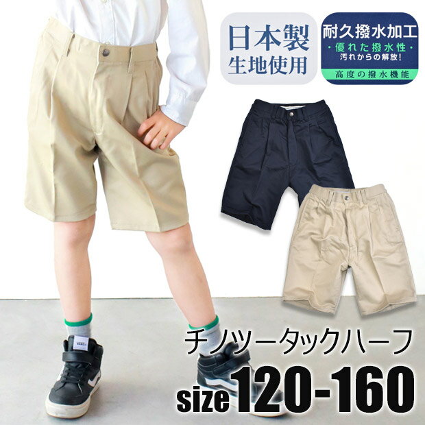 【送料無料】 チノ ツータック ハーフパンツ チノパン ハーフパンツ 男の子 子供服 制服 スクール キッズ ジュニア ネイビー ベージュ 紺 フォーマル 無地 スクール 綿100％ コットン100％ 男…