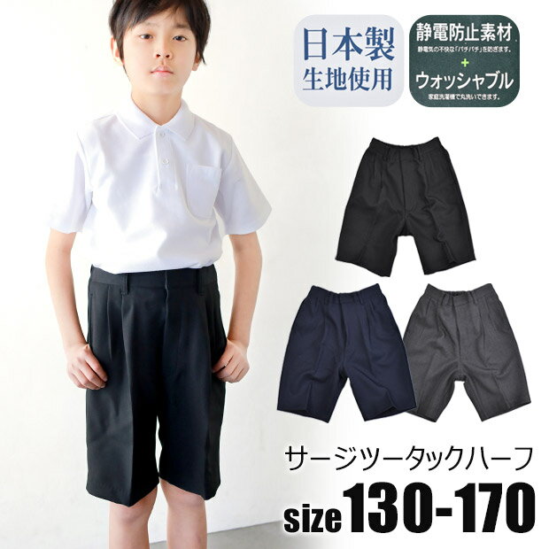 【送料無料】サージツータック ハーフパンツ サージ 静電防止 ハーフパンツ 男の子 子供服 キッズ ジュニア ブラック 黒 ネイビー 紺 濃紺 グレー フォーマル 無地 スクール 男の子 フォーマル 半ズボン シンプル 4948