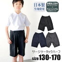 【送料無料】 サージツータック ハーフパンツ サージ 静電防止 ハーフパンツ 男の子 子供服 キッズ ジュニア ブラック 黒 ネイビー 紺 濃紺 グレー フォーマル 無地 スクール 男の子 フォーマル 半ズボン シンプル 4948