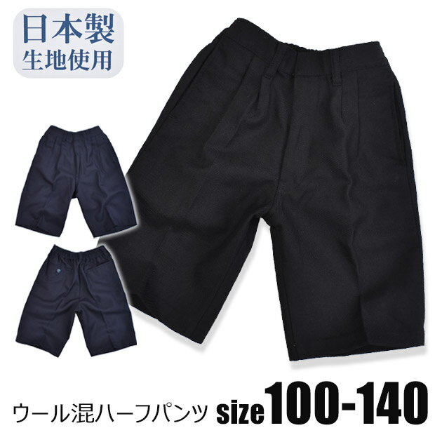 【送料無料】 ウール混 ハーフパンツ 男の子 子供服 キッズ ジュニア ブラック 黒 ネイビー 混 ウール T/W フォーマル 無地 スクール 男の子 制服 フォーマル 半ズボン シンプル かっこいい 上品 日本製生地使用 4957