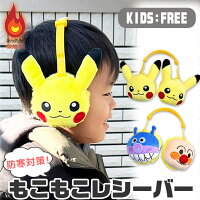  ポケモン アンパンマン もこもこレシーバー 耳あて イヤーマフ キッズ 男の子 女の子 フリーサイズ ポケットモンスター ピカチュウ アンパンマン バイキンマン 防寒 あったか ASRV012 ASRV033