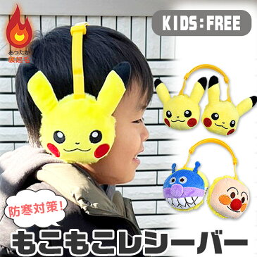 ≪メール便不可≫ポケモン アンパンマン もこもこレシーバー 耳あて イヤーマフ キッズ 男の子 女の子 フリーサイズ ポケットモンスター ピカチュウ アンパンマン バイキンマン 防寒 あったか ASRV012 ASRV033