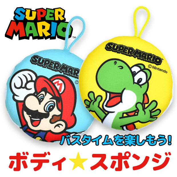 スーパーマリオ ボディスポンジ バススポンジ スポンジ あかすり 体洗い 泡立ち やわらか ボディケア ..